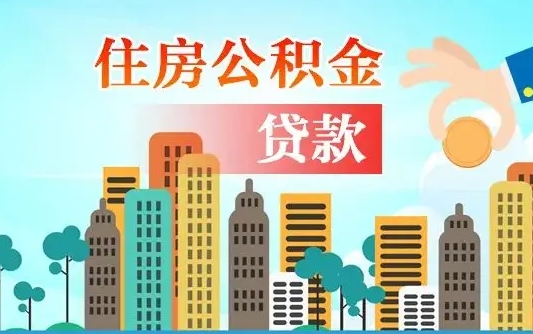阿拉善盟佛山2025公积金贷款最高额度（佛山公积金贷款最高能贷多少钱）